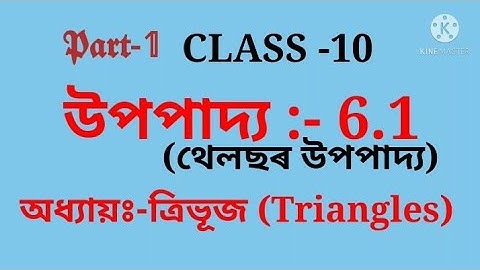 Class 10 maths chapter 6 theorem 6.1 in assamese || ত্ৰিভূজ || উপপাদ্য 6.1| Thales theorem | part -1