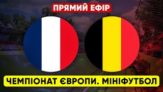 FRANCE - BELGIUM. European mini-football championship. LIVE STREAM