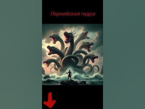 Лернейская Гидра #shortvideo #озвучка #мифология #мифы #монстры #гидра ...