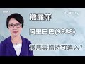 【3分鐘熱炒股點評】阿里巴巴(9988)曾飆近7% 全靠兩大利好因素 熊麗萍：股價早前已跌過龍｜嘉賓：熊麗萍｜2024-01-24│開市GoodMorning節目精華