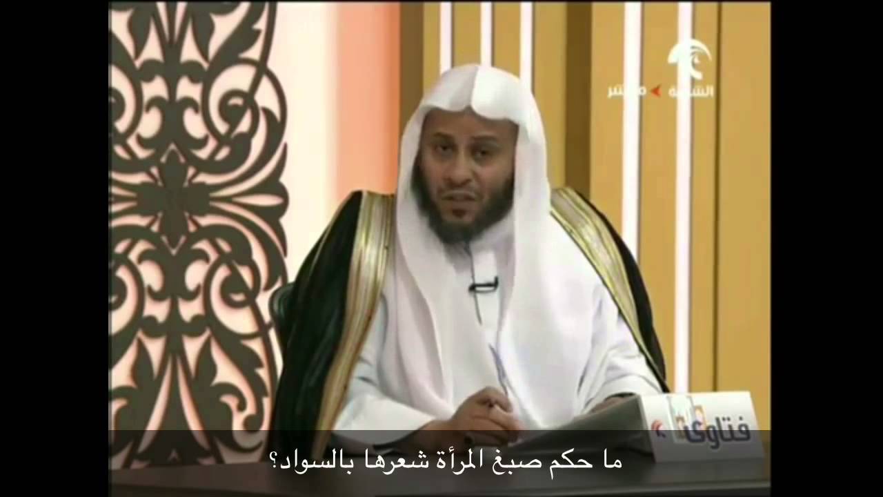 ما حكم صبغ المرأة شعرها بالسواد؟ - الشيخ عزيز فرحان