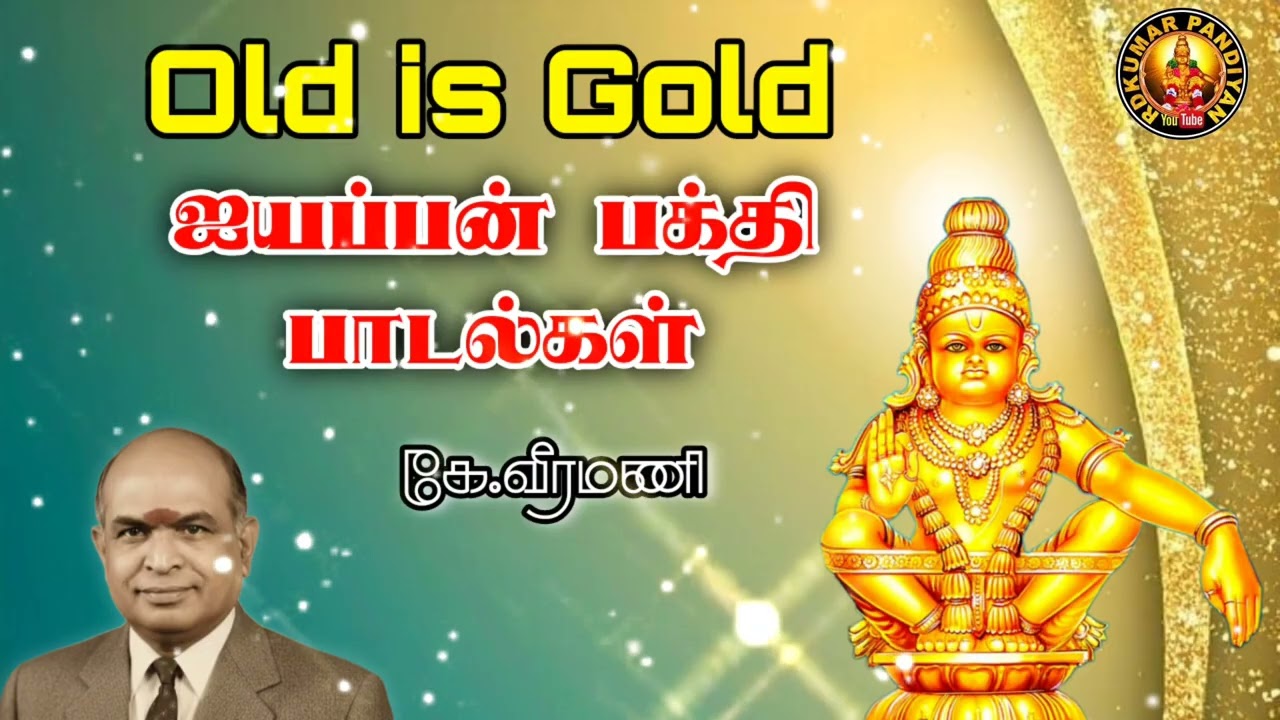 Old is Gold Ayyappan Devotional Songs || ஐயப்பன் பக்திப்பாடல்கள் || K. Veeramani 