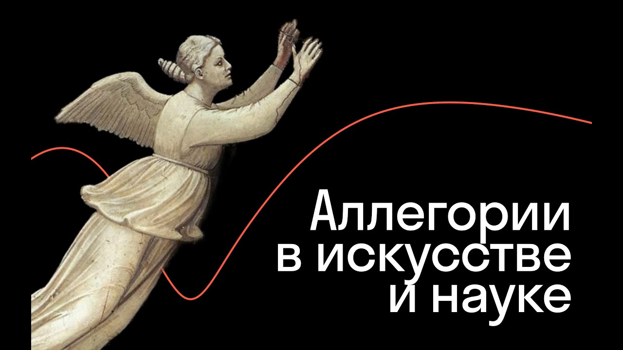 Сергей Зотов — Метафорическое Средневековье: как аллегории проникли в искусство и науку Европы