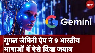 Google AI Gemini App 9 Indian Languages में हुआ Launch, देखिए देता है फटाफट जवाब | NDTV India screenshot 1