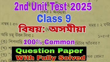 2nd Unit Test 2025 / Class 9 / অসমীয়া / Class 9 2nd Unit Test Assamese Question Paper 2025 