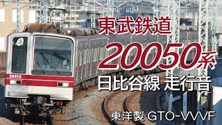 東洋GTO 東武20050系 地下鉄日比谷線全区間走行音 中目黒→北千住