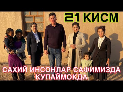 САФИМИЗДА САХИЙ ИНСОНЛАР КУПАЙМОКДА 21 КИСМ