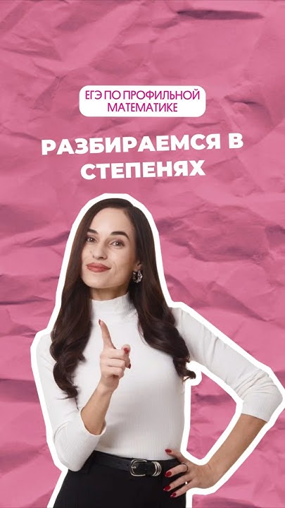 Степени #егэ #профиль #математика #огэ #профильнаяматематика #школа # ...