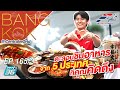 The First Ultimate Plus+ l EP. 165 : ตะลุยชิมอาหาร 5 ประเทศ / 3