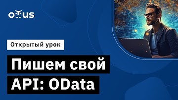 Пишем свой API: OData // Демо-занятие курса «C# ASP.NET Core разработчик»