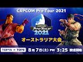 [ 日本語実況 ] CAPCOM Pro Tour 2021 オーストラリア大会 - Day① [ TOP16 → TOP8 ]