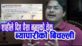 Gyanendra Shahi Bounce Cheque ज्ञानेन्द्र शाहीले दिए पैसा नभएको चेक,ब्यापारीको बिचल्ली