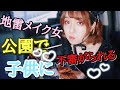 プロのメイクさんに地雷メイクしてもらいました。【地雷女?】
