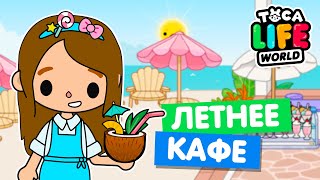 ОТКРЫЛА  Обустройство Toca Life World, летнее кафе в тока бока.