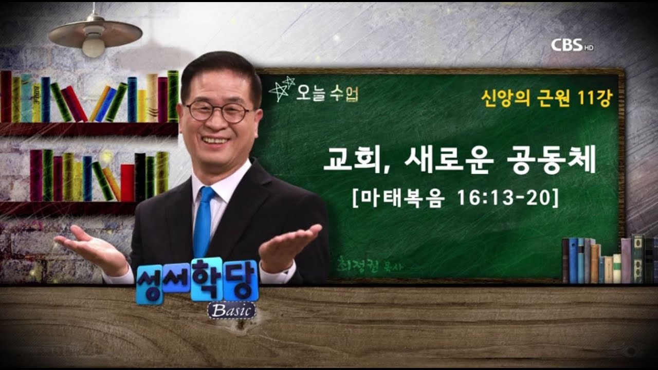 신앙의 근원 11강 - 최정권 목사 