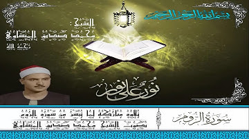 من روائع محمد صديق المنشاوي رحمه الله - ما تيسر من سورة الروم