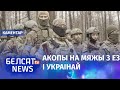 Ці баіцца Лукашэнка байцоў палка Каліноўскага? | Лукашенко боится бойцов полка имени Калиновского?