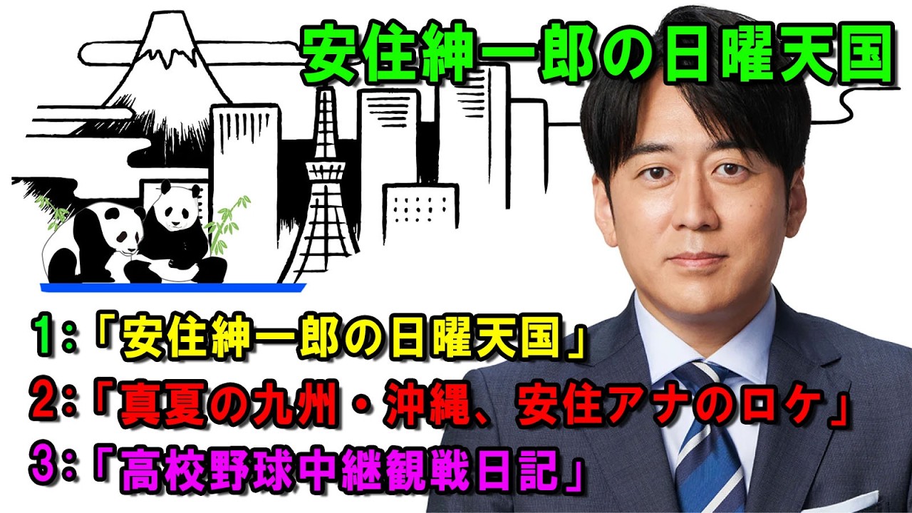 安住紳一郎の日曜天国  ☀️「高校野球中継観戦日記」   💖🎀💦  出演者 :  安住紳一郎（TBSアナウンサー )  【睡眠用・作業用・ドライブ・高音質BGM聞き流し】【広告無し】