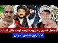 جمیل قادری را دیپورت کردیم نوبت جانی است واکنش تند جانی