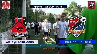 Краткий обзор встречи 8-го тура ЛПМ-2024 ФК Кунцево 2008 - ФК Молния 2008