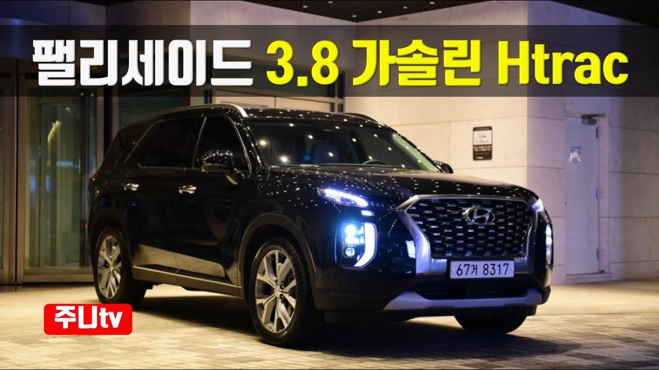 Update 현대 팰리세이드 가솔린 3.8 시승기, Hyundai palisade 3.8 AWD test drive, review
