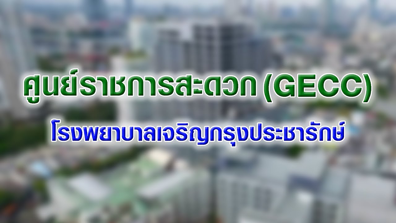 ศูนย์ราชการสะดวก GECC ปี 2568 : โรงพยาบาลเจริญกรุงประชารักษ์ Charoenkrung Pracharak Hospital