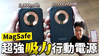 紳士系超高質感 iPhone 14 MagSafe 行動電源！飛利浦 PHILIPS 全系列 MagSafe 充電產品開箱！