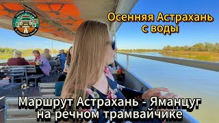 Осенний Бон Вояж "Астрахань -- Яманцуг". По Волге на речном трамвайчике. 05.10.2024
