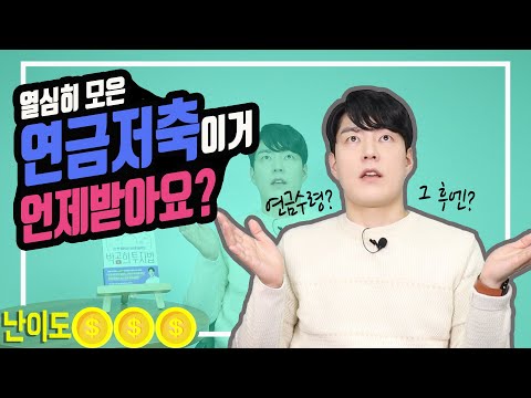 [연금저축] 연금저축의 수령에 대한 모든 것
