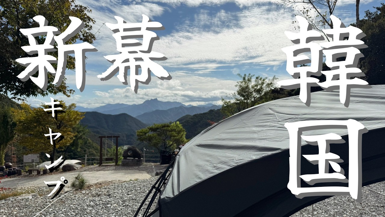 【韓国キャンプ】韓国チュンジュ市にあるキャンプ場へ！現地でギアを購入して新幕でキャンプに挑戦？ (Jaeogae Camping Site, Korea)