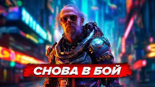 Снова в бой / Cyberpunk 2077 / стрим