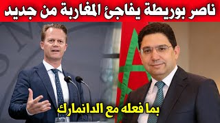 برافو .. ناصر بوريطة يفاجئ المغاربة من جديد بما فعله مع الدانمارك