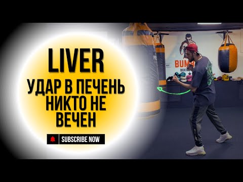 Как Бить Удар по Печени в Боксе: Техника и Секреты от Профессионала