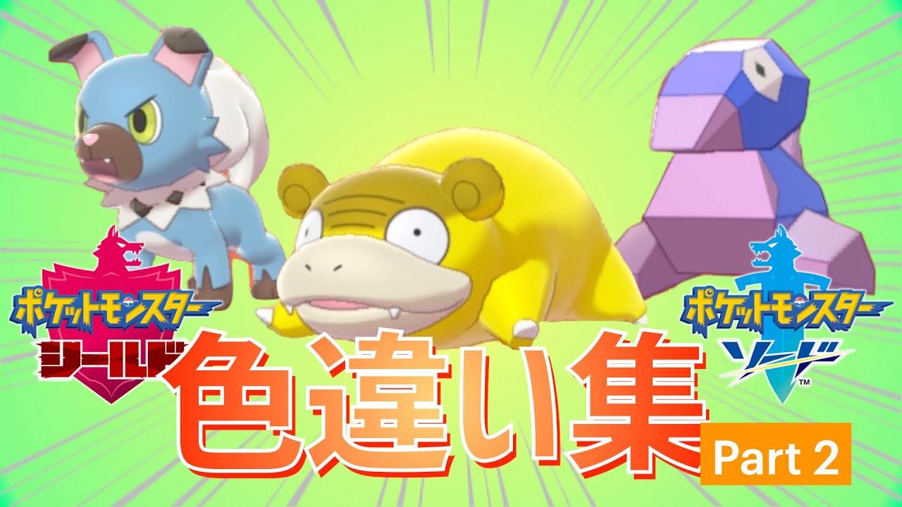 色 違い 可愛い ポケモン 色 違い 可愛い ポケモン