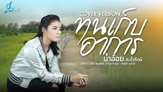 Video thumbnail of "ทนเก็บอาการ - น้ำอ้อย สมใจรักษ์ {Official Lyrics Version} Cover Version"