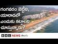 Yarada: మత్స్యకారులు లేని ఈ ఊరిలో ప్రభుత్వం ఫిషింగ్ జెట్టీ ఎందుకు నిర్మించాలంటోంది? | BBC Telugu