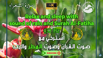 اجمل تلاوة للقرآن مع صوت الرعد والمطر وبتردد 432 هرتز || Surah Ash-Shuara - 26 || سورة الشعراء