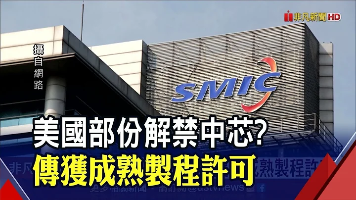 晶圓代工再傳"同批貨漲兩次"?中芯傳獲得美國成熟製程許可!聯電衝擊大..｜非凡財經新聞｜20210302 - 天天要聞