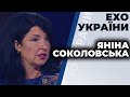 Яніна Соколовська гість ток-шоу "Ехо України" Матвія Ганапольського