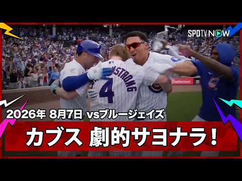【カブス 劇的サヨナラ勝利で4連勝！PCAが三盗を仕掛け、送球エラーを誘発！】ブルージェイズvsカブス  MLB2026シーズン 8.7