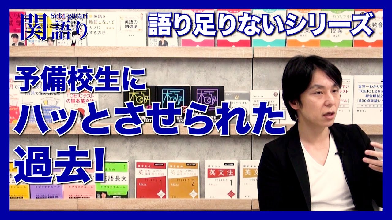 予備校生にハッとさせられた過去【関正生の関語り】