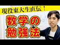 苦手な数学で【確実に合格点を取る】勉強法