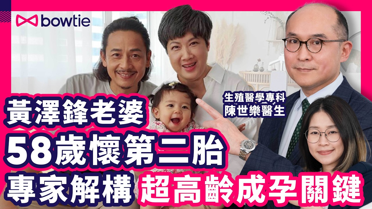 58歲 黃澤鋒 太太 陳麗麗 超高齡懷孕 ｜專家： 高齡產婦 關鍵係⋯｜IUI 人工授精 IVF 試管嬰兒 點揀？｜醫生 拆解 IVF 6大迷思｜#黃澤鋒 #陳麗麗 #IUI #IVF #Bowtie