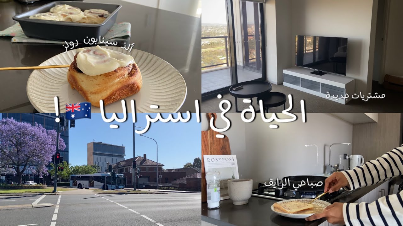 فلوق الحياة في أستراليا 🇦🇺💕 !!