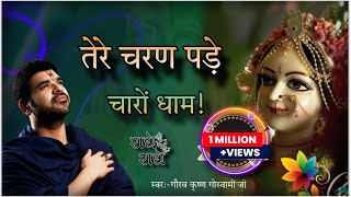 तेरे चरण पड़े चारों धाम! Radhe Sada Mujh par! #ShriGaurav Krishna Goswami #barsanewaliradhe #viral