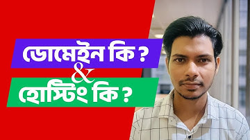 ডোমেইন হোস্টিং কি? domain hosting bangla | web hosting কি? What is domain name and how it works?