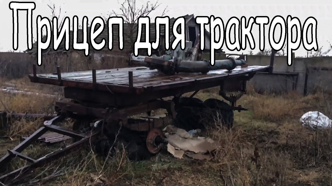 Ремонт прицепа ПТС для трактора - YouTube
