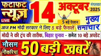 Today Breaking News ! आज 14 अक्टूबर 2025 के मुख्य समाचार बड़ी खबरें, PM Modi, UP, Bihar, Delhi, SBI