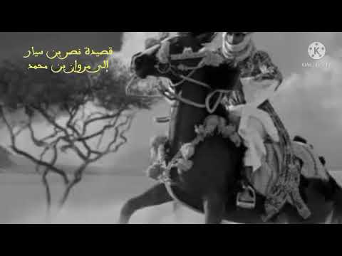 كيف تنبأ نصر بن سيار بقرب زوال دولة بني أمية