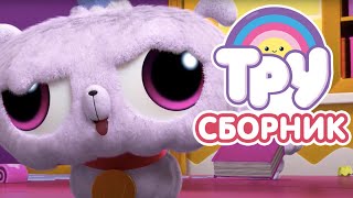 Мультик 🍭 Тру И Радужное Королевство - Сборник 💜  Милый Фруки 🐶